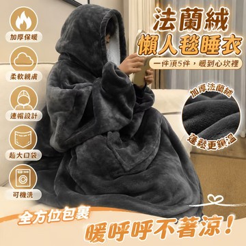 🔥換季優惠🔥懒人優選法兰绒加厚懒人毯睡衣居家睡衣 连帽长袖可穿式毛毯法蘭絨被 冬天午睡毯連帽睡衣連身睡衣