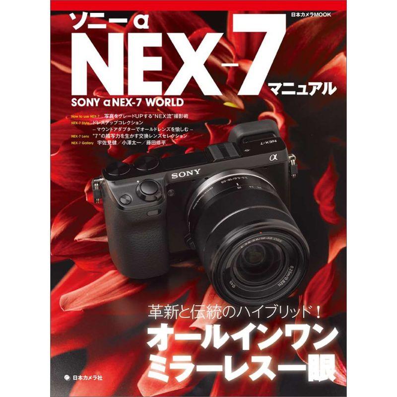 ソニーα NEXー7マニュアル?革新と伝統のハイブリッドオールインワンミラーレス (日本カメラMOOK)