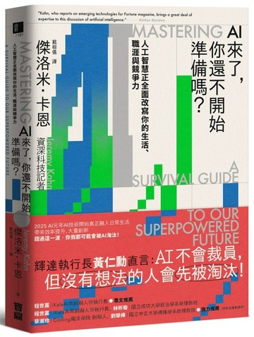 AI來了，你還不開始準備嗎？：人工智慧正全面改寫你的生活、職涯與競爭力【TAAZE讀冊生活】