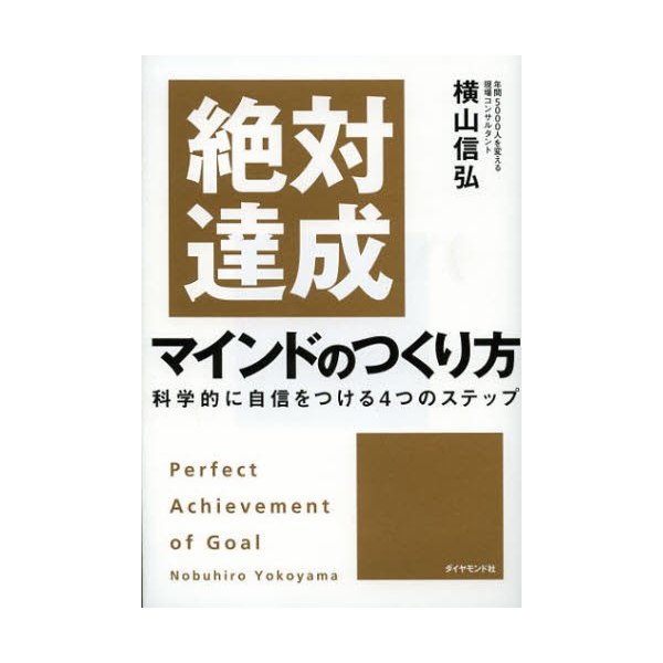 絶対達成マインドのつくり方 科学的に自信をつける4つのステップ