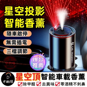 【隔日到貨💥+免運】星空頂車載香薰 車載香薰 擴香氛 汽車芳香 星空氛圍燈 空氣清淨機 智能香氛機 車用香氛 車用香薰機