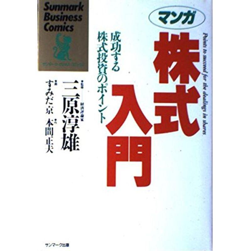 マンガ 株式入門?成功する株式投資のポイント (サンマーク・ビジネス・コミックス)