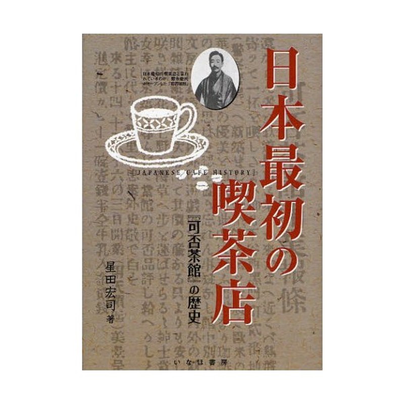 日本最初の喫茶店 『可否茶館』の歴史 | LINEショッピング