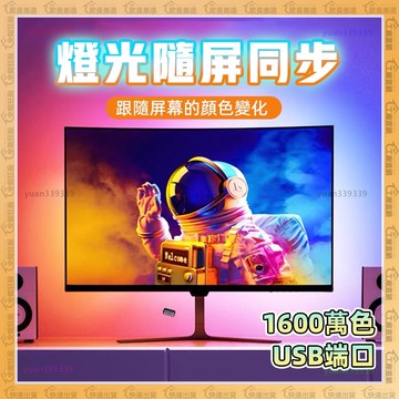 【歐曼】隔日達✨屏光同步 電腦螢幕燈✨電腦燈 led燈條 螢幕燈 霓虹燈條 usb燈條 螢幕燈條 裝飾燈條 螢幕掛燈