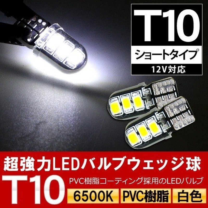 T10 LEDバルブ 3chip ホワイト PVC製 樹脂バルブ 2個セット ルームランプ ポジション ナンバー灯/ライセンスランプ バックランプ  保証付き LEDバルブ 通販 LINEポイント最大GET | LINEショッピング