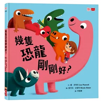 幾隻恐龍剛剛好?  盧 皮考克  小天下  不適用