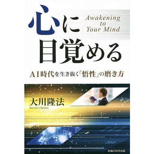 心に目覚める AI時代を生き抜く 悟性 の磨き方