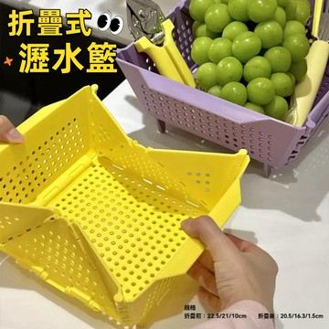 〖𝑽𝒊𝒗𝒂 𝑯𝒐𝒎𝒆〗摺疊瀝水籃 摺疊收納籃 洗菜籃 濾水籃 水果籃 洗菜盆 廚房 露營 野餐 瀝水籃 瀝水架 廚房收納