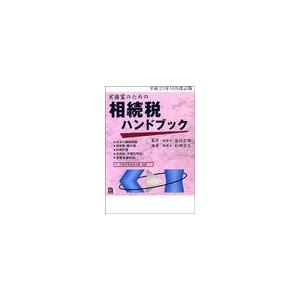 相続税ハンドブック 平成23年10月改訂