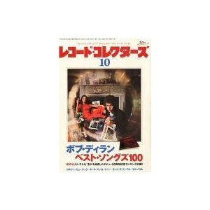 中古レコードコレクターズ レコード・コレクターズ 2012年10月号