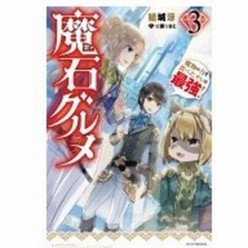 魔石グルメ 魔物の力を食べたオレは最強 3 カドカワbooks 結城涼 本 通販 Lineポイント最大0 5 Get Lineショッピング