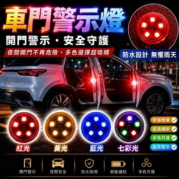 【今天買 明天到貨】車門防撞警示燈 開門自動感應 防追撞爆閃燈 夜間安全警示 防水款 多色可選 車門警示燈 爆閃燈 警示