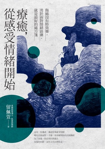 【電子書】療癒，從感受情緒開始：傷痛沒有特效藥，勇於面對情緒浪潮，就是最好的處方箋
