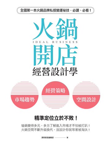 【電子書】火鍋開店經營設計學：市場趨勢×經營策略×空間設計，精準定位立於不敗！