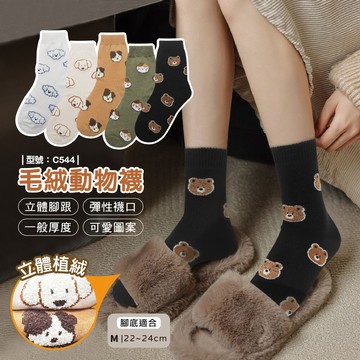 毛絨動物襪/現貨/女襪/中筒襪/立體植絨/韓襪/純棉/動物/貓咪襪/狗狗襪/型號:c544fav