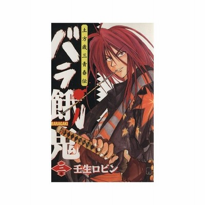 バラ餓鬼 ３ 土方歳三青春伝 ヤングジャンプｃ 壬生ロビン 著者 通販 Lineポイント最大0 5 Get Lineショッピング