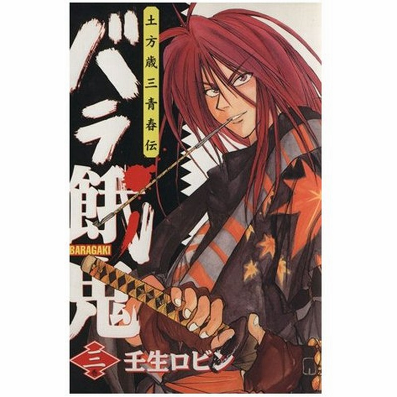 バラ餓鬼 ３ 土方歳三青春伝 ヤングジャンプｃ 壬生ロビン 著者 通販 Lineポイント最大0 5 Get Lineショッピング