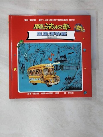 【書寶二手書T7／少年童書_EII】魔法??車：鬼屋博物館_廖雅君