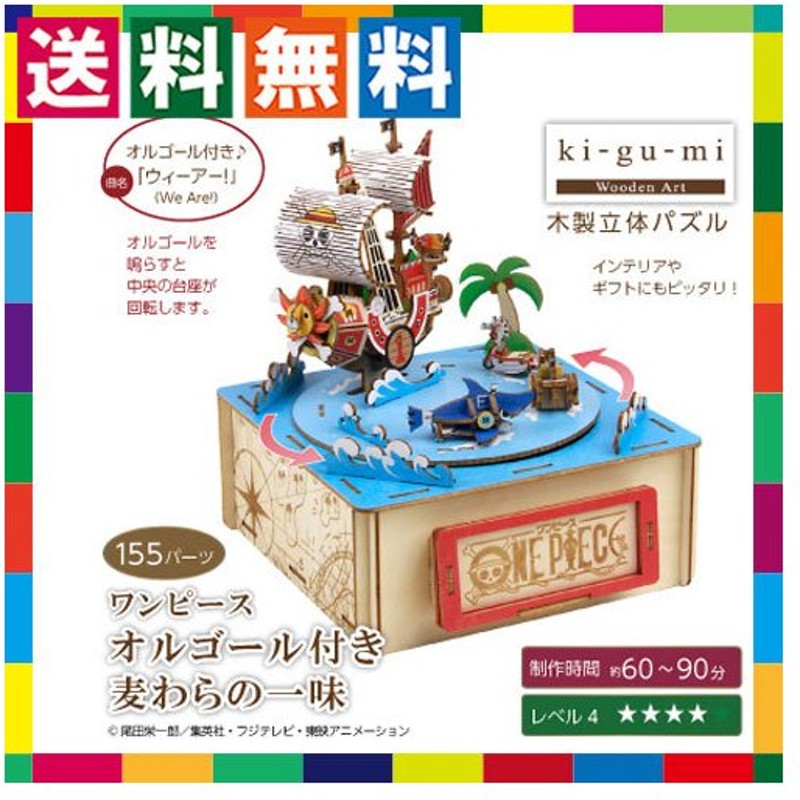 木製立体パズル Ki Gu Mi One Pieceワンピース 麦わらの一味 オルゴール付き 3dウッドパズル 組み立てキット 知育玩具 通販 Lineポイント最大0 5 Get Lineショッピング