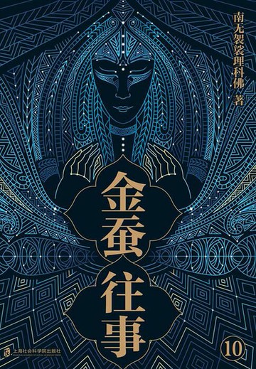 【電子書】金蚕往事10