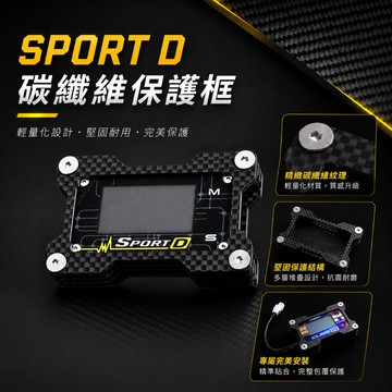 【現貨秒發】 SPORTD碳纖維保護框 Aracer 改裝 保護殼 SPORTD外框 儀表 儀錶框 碳纖維外框