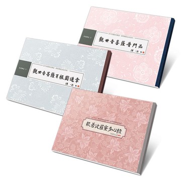 【觀世自在】書法鈔經組：心經、普門品、耳根圓通章【ttbooks】