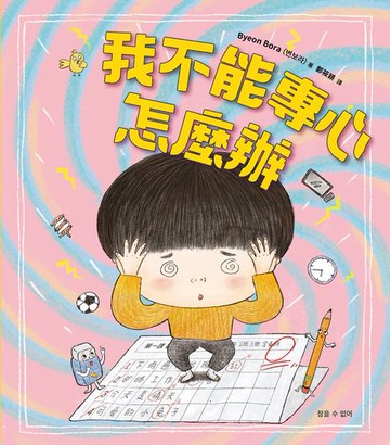 【電子書】我不能專心，怎麼辦？