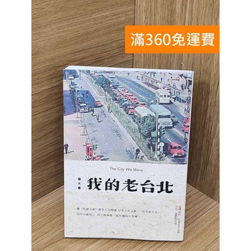 【雷根360免運】【送贈品】我的老台北 #九成新【PYF510】