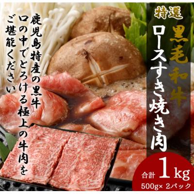 ふるさと納税 天城町 特選 黒毛和牛 ロース すき焼き用 計1kg(500g×2パック)国産 牛肉