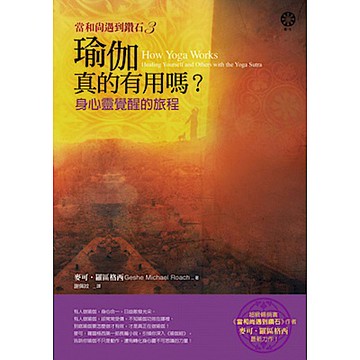 【當和尚遇到鑽石3】瑜伽真的有用嗎？【城邦讀書花園】