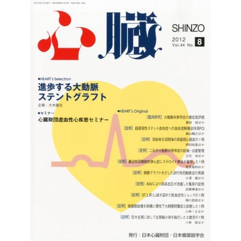 心臓 2012年 08月号 雑誌