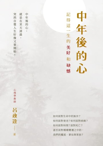【電子書】中年後的心：記得這一生的美好和缺憾