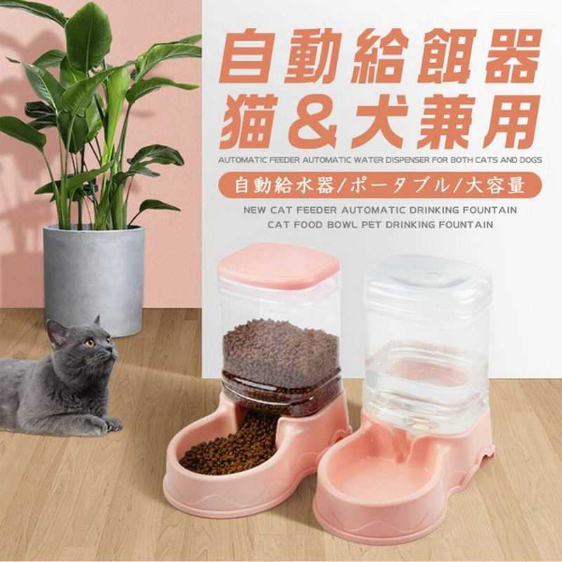 最大73％オフ！ 給水器 犬 猫 自動水飲み器 ペットウォーター ペットボトル 自動給水器 ペット 水 動物 皿 ペットフィーダー 業務用 多頭 新鮮  食器 水飲み discoversvg.com