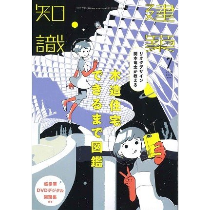 月刊 建築知識 2019年7月号