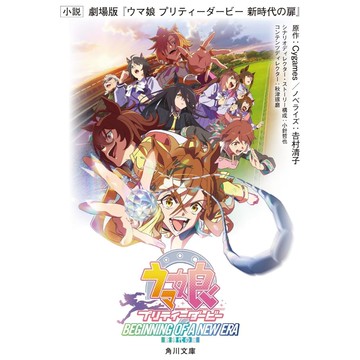 [TP小屋] (無現貨全新代訂) 日文小說 文庫本 劇場版 賽馬娘 馬娘 新時代之門 劇情故事小說化