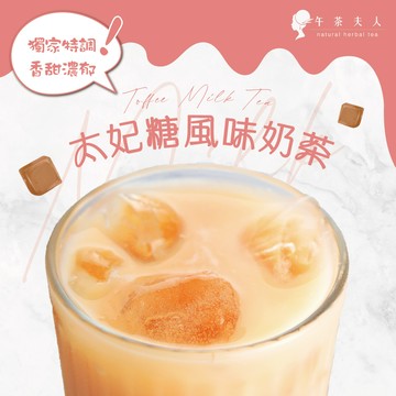 【午茶夫人】太妃糖風味奶茶(27.5g*7入/盒)