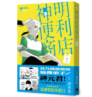 神明便利商店1[二手書_良好]