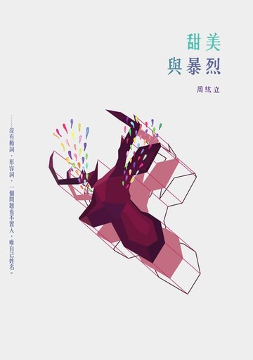 【電子書】甜美與暴烈