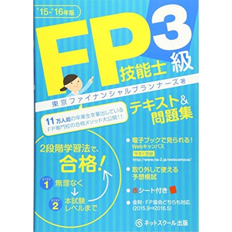 FP技能士3級 テキスト＆問題集 ’15-’16年版