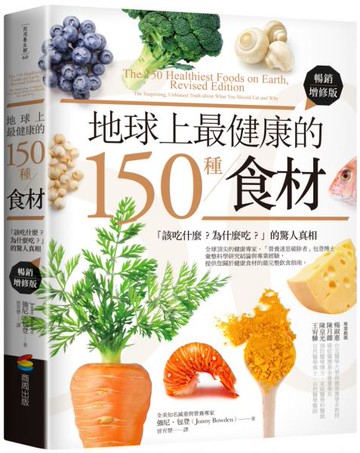 地球上最健康的150種食材：「該吃什麼？為什麼吃？」的驚人真相（暢銷增修版）【城邦讀書花園】