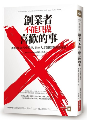 創業者不能只做喜歡的事：如何在痛苦中勝出，過來人才知道的創業內幕[二手書_良好]