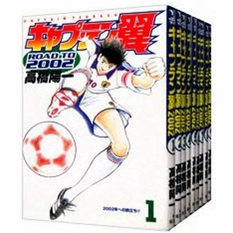 キャプテン翼 ｒｏａｄ ｔｏ ２００２ 全１５巻セット 高橋陽一 通販 Lineポイント最大0 5 Get Lineショッピング