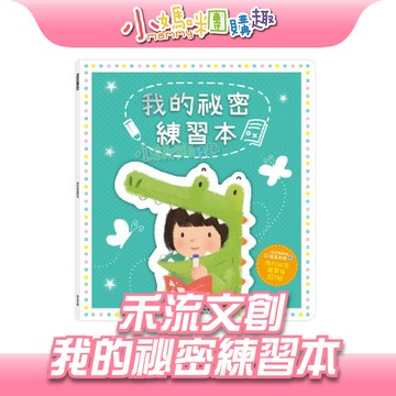 【滿額折抵&現貨】【小媽咪團購趣】禾流文創 我的祕密練習本 (含贈品 祕密百寶箱DIY組)