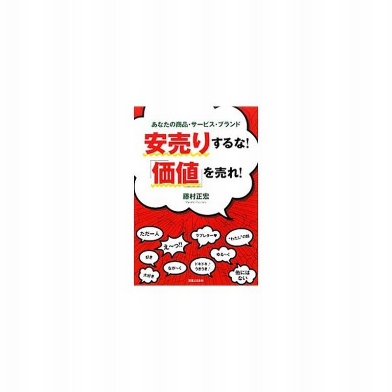 安売りするな 価値 を売れ 藤村正宏 通販 Lineポイント最大0 5 Get Lineショッピング