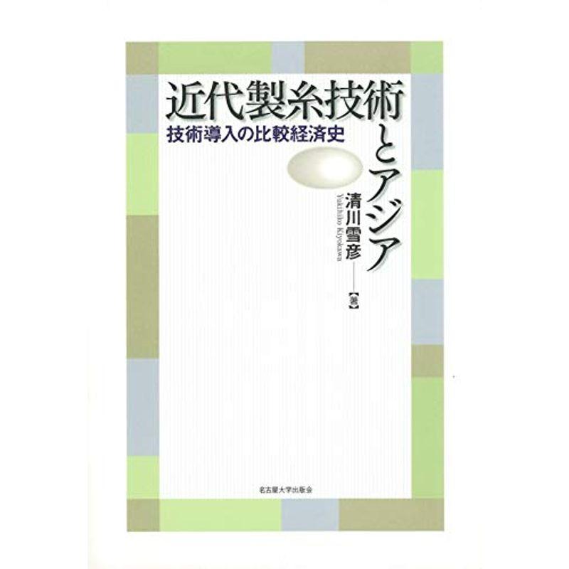 近代製糸技術とアジア?技術導入の比較経済史?