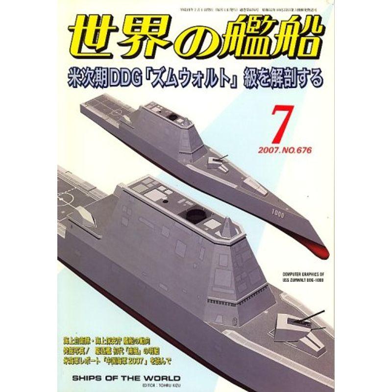 世界の艦船 2007年 07月号 雑誌