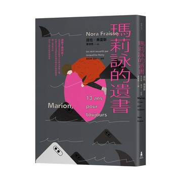 瑪莉詠的遺書(木馬出版)