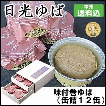 日光ゆば製造　味付巻ゆば（缶詰12缶）