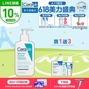 CeraVe適樂膚 淨膚白泥抗粉痘潔面露 236ml 期間限定特談組 控油抗痘 官方旗艦店