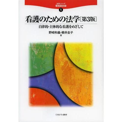 看護のための法学 自律的・主体的な看護をめざして